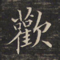 董其昌欢书法图片