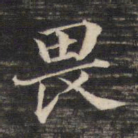 董其昌畏书法图片