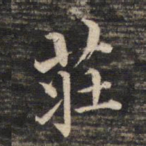 董其昌庄书法图片