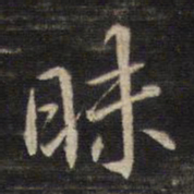 董其昌昧书法图片