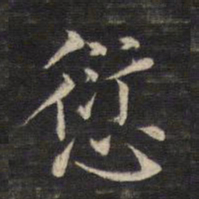 董其昌愆书法图片