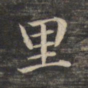 董其昌里书法图片