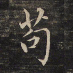 董其昌苟书法图片