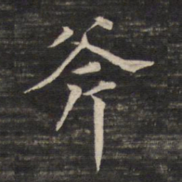 董其昌斧书法图片