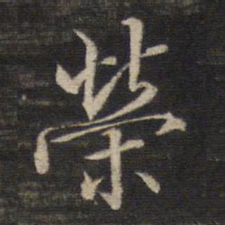 董其昌荣书法图片
