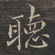 董其昌听书法图片