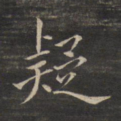 董其昌疑书法图片