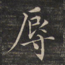 董其昌辱书法图片
