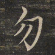 董其昌勿书法图片