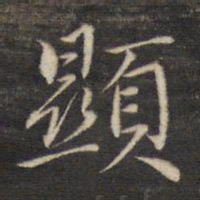 董其昌显书法图片