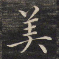 董其昌美书法图片