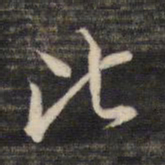 董其昌比书法图片