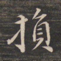 董其昌损书法图片