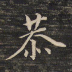 董其昌恭书法图片