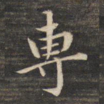 董其昌专书法图片