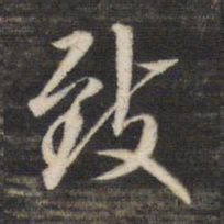 董其昌致书法图片