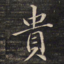 董其昌贵书法图片
