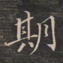 董其昌期书法图片