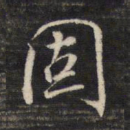 董其昌固书法图片