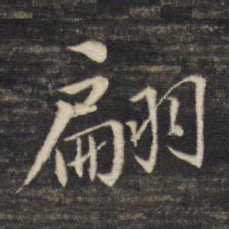 董其昌翩书法图片