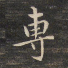 董其昌专书法图片