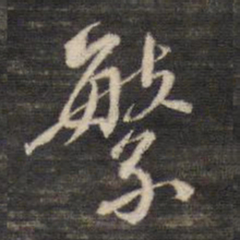 董其昌繁书法图片