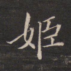 董其昌姬书法图片