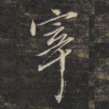 董其昌宰书法图片