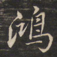 董其昌鸿书法图片