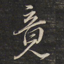 董其昌竟书法图片
