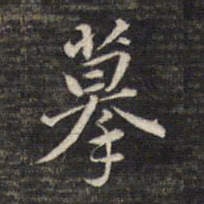 董其昌摹书法图片