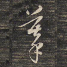 董其昌摹书法图片