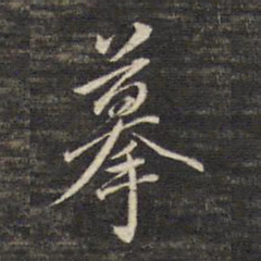 董其昌摹书法图片