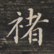董其昌褚书法图片