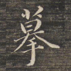 董其昌摹书法图片
