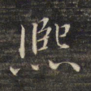 董其昌熙书法图片
