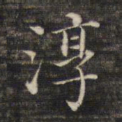 董其昌淳书法图片