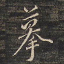 董其昌摹书法图片