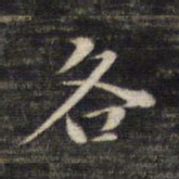 董其昌各书法图片