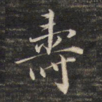 董其昌寿书法图片