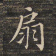 董其昌扇书法图片