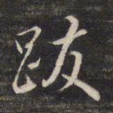 董其昌跋书法图片