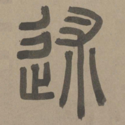 周伯琦述书法图片