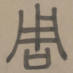 周伯琦周书法图片