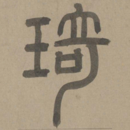 周伯琦琦书法图片