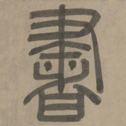 周伯琦书书法图片