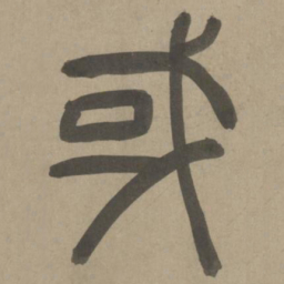 周伯琦或书法图片