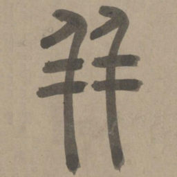 周伯琦并书法图片