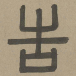 周伯琦告书法图片