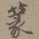 张雨篆书法图片